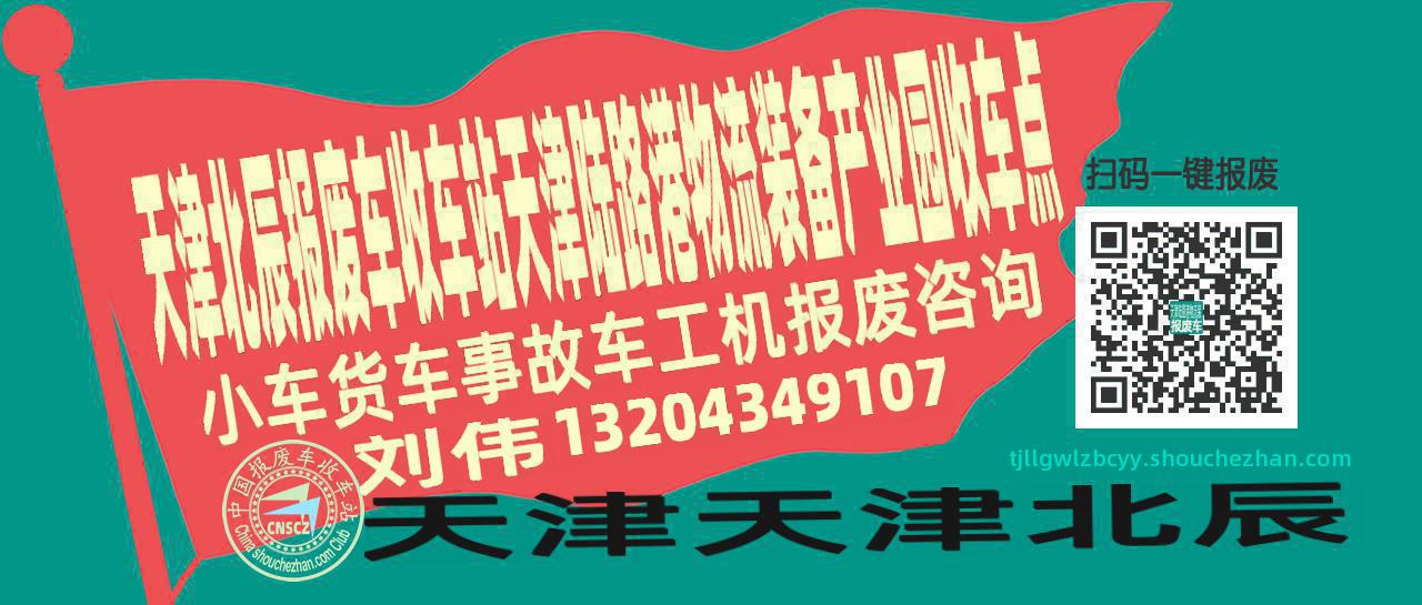 天津北辰报废车收车站天津陆路港物流装备产业园收车点